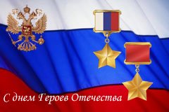 С днем Героев Отечества !