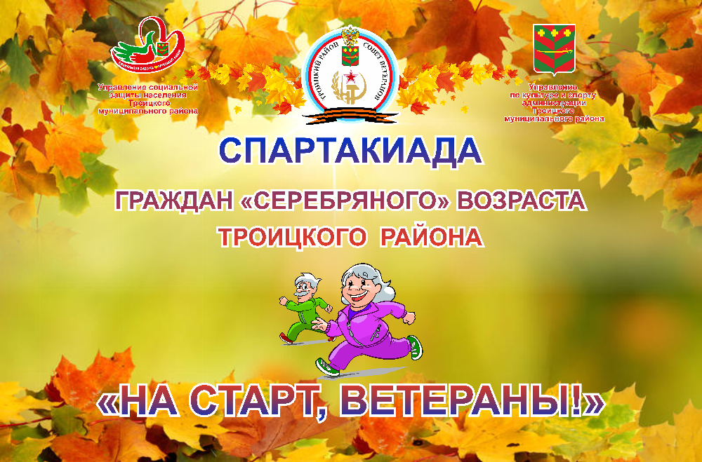 На старт, ветераны!