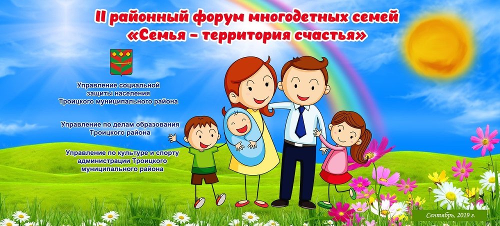 Форум многодетных семей 