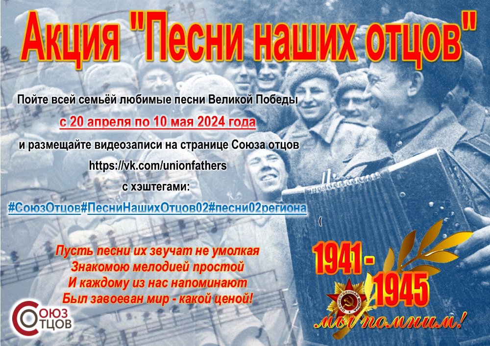 Всероссийская общественная организация «Союз отцов» проводит акцию «Песни наших отцов»