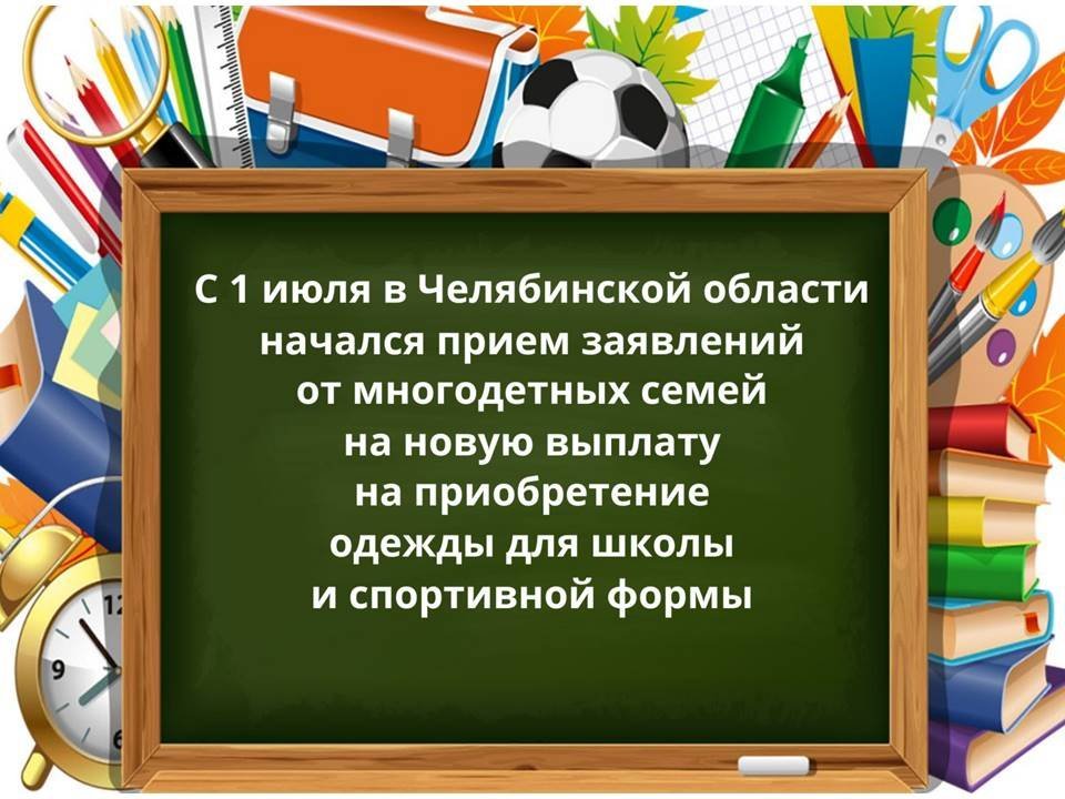 Ежегодная денежная выплата многодетным семьям на приобретение одежды для посещения учебных занятий и спортивной формы.