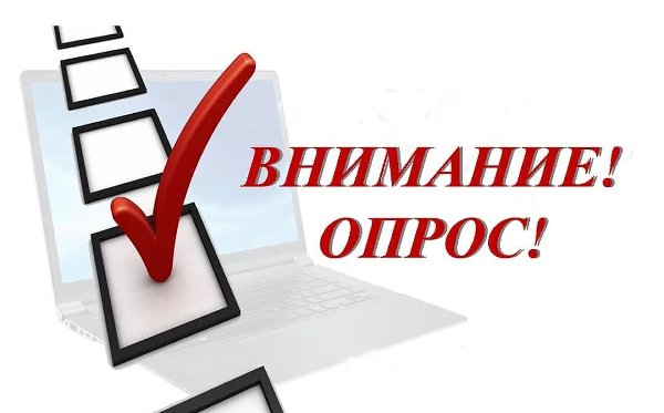 ОПРОС "ОЦЕНКА УДОВЛЕТВОРЕННОСТИ ВНЕШНИХ КЛИЕНТОВ ПРЕДОСТАВЛЕНИЕМ ГОСУДАРСТВЕННЫХ УСЛУГ (СЕРВИСОВ), ОСУЩЕСТВЛЕНИЯ ФУНКЦИЙ"