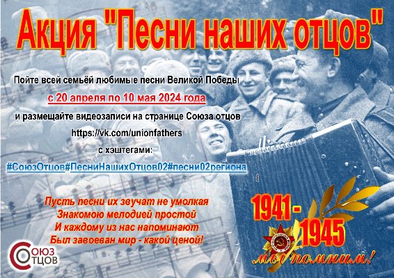 Всероссийская общественная организация «Союз отцов» проводит акцию «Песни наших отцов»