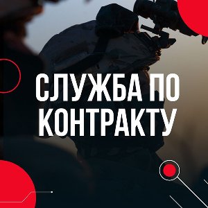 служба по контракту