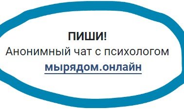 Анонимная психологическая помощь детям и подросткам