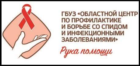 ГБУЗ "Областной Центр по профилактике и борьбе со СПИДом и инфекционными заболеваниями"