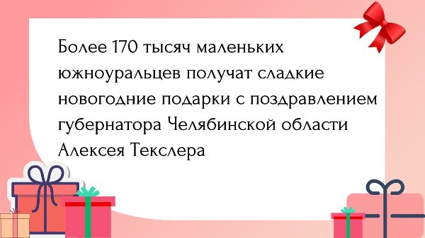 ☃️Акция «Подарим Новый год детям» стартует в Челябинской области 14 декабря.